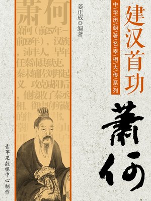 cover image of 建汉首功：萧何